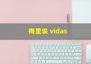 梅里埃 vidas